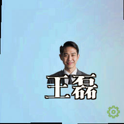 王磊