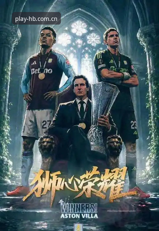 火博手机版下载 欧联杯决赛维拉3-0大胜弗赖堡,如何通过火博体育官网体验这场经典对决?