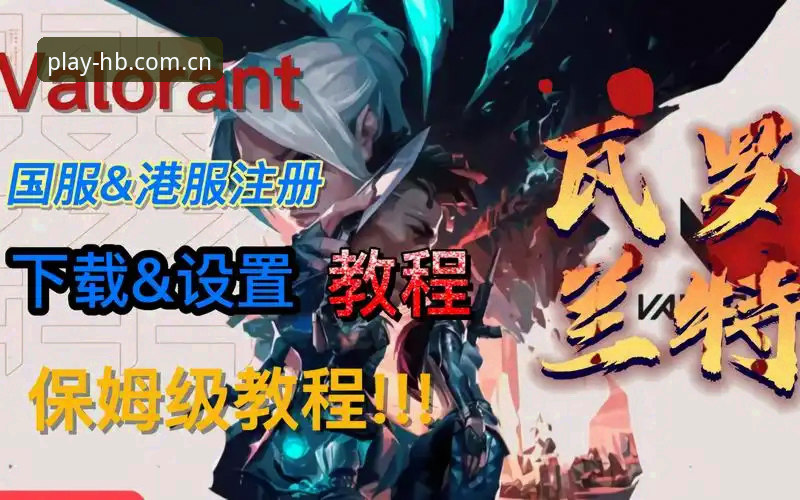 HB火博在线登录操作教程：从下载到投注的完整指南